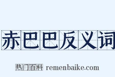 赤巴巴反义词是什么意思的图片